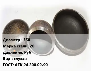 Заглушка стальная 350 Сталь: 20 Ру6 глухая ГОСТ: АТК 24.200.02-90